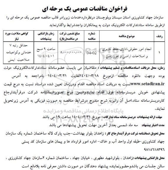 فراخوان مناقصات عمومی  انجام امور حقوقی، اداری، حفظ کاربری و اصلاحات اراضی