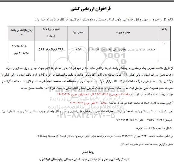 مناقصه عملیات احداث پل....
