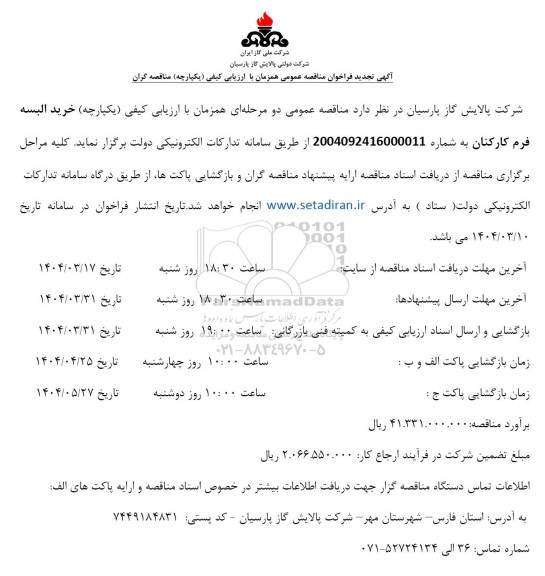 تجدید مناقصه خرید البسه فرم کارکنان ...