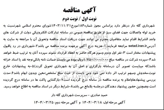 مناقصه خرید لوله و اتصالات جهت فضای سبز 