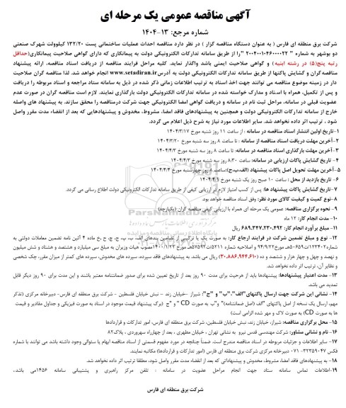 مناقصه احداث عملیات ساختمانی پست 132/20 کیلوولت شهرک صنعتی 