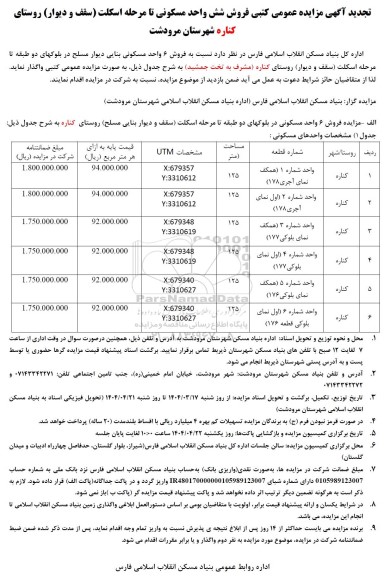 آگهی تجدید مزایده فروش شش واحد مسکونی تا مرحله اسکلت (سقف و دیوار)