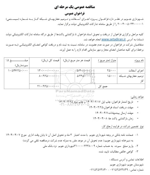 مناقصه پروژه اجرای آسفالت و ترمیم حفاریهای شبکه گاز 