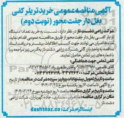 مناقصه عمومی خرید تریلر کفی بغل دار جفت محور - نوبت دوم 