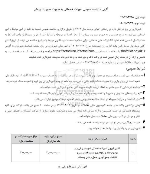 مناقصه تامین نیروی امورات خدماتی شهرداری 