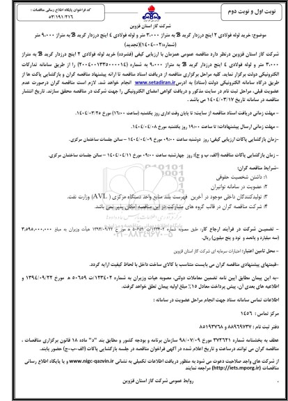 تجدید مناقصه عمومی خرید لوله فولادی 2 اینچ درزدار گرید B...