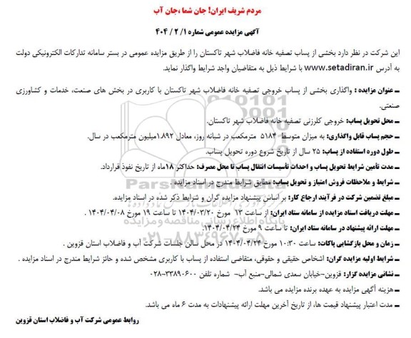 مزایده  واگذاری بخشی از پساب خروجی تصفیه خانه فاضلاب شهر...