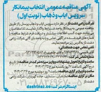 آگهی مناقصه عمومی انتخاب پیمانکار سرویس ایاب و ذهاب