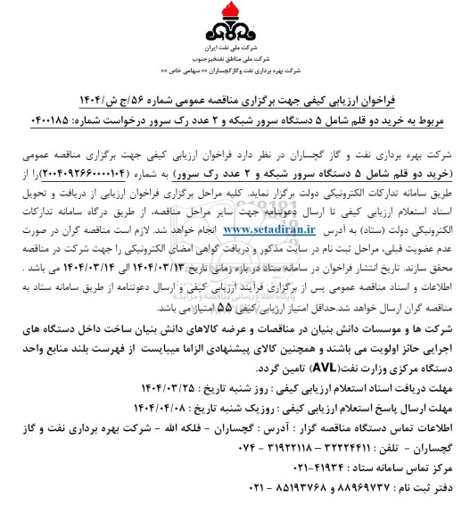 فراخوان ارزیابی کیفی مناقصه خرید 2 قلم شامل 5 دستگاه سرور شبکه و 2 عدد رک سرور 