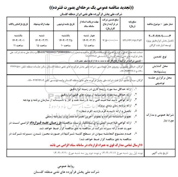 تجدید مناقصه تکمیل پروژه توسعه انبار نفت گرگان