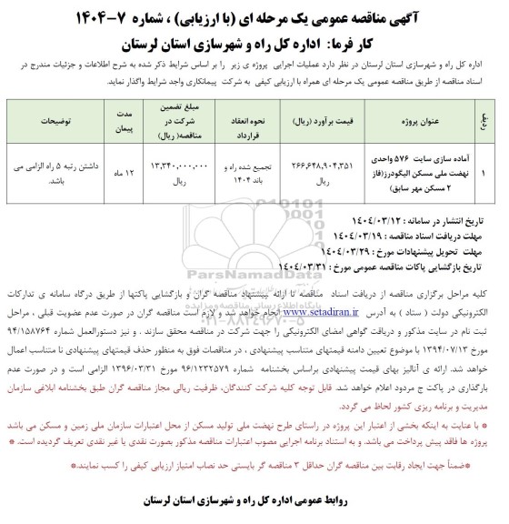 مناقصه  آماده سازی سایت 576 واحدی نهضت ملی مسکن...