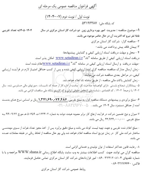 مناقصه مدیریت امور بهره برداری زون دو شرکت گاز ...