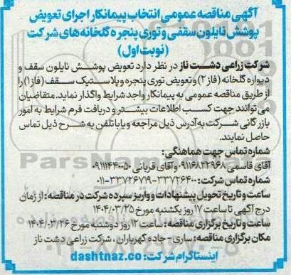 مناقصه عمومی انتخاب پیمانکار اجرای تعویض پوشش نایلون سقفی و توری پنجره گلخانه های شرکت