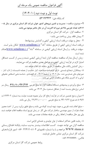 فراخوان مناقصه مدیریت و تامین نیروهای کنتور خوان