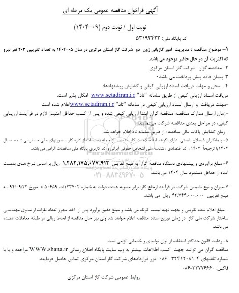 مناقصه مدیریت امور گازبانی زون دو