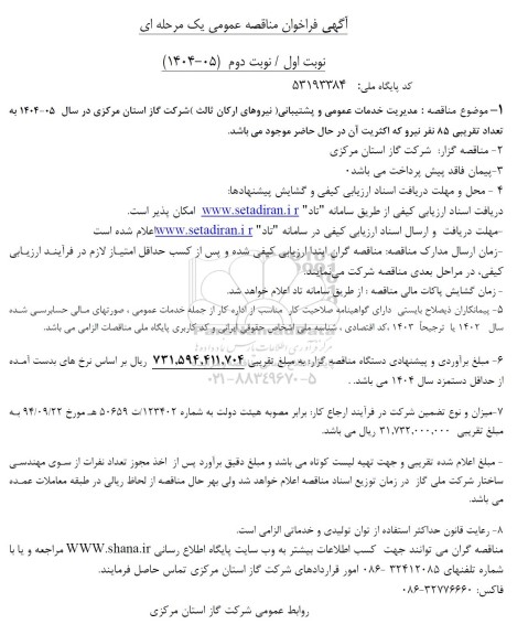 مناقصه مدیریت خدمات عمومی و پشتیبانی (نیروهای ارکان ثالث)