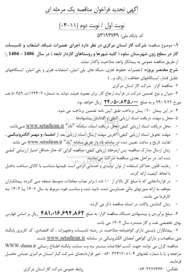 تجدید فراخوان مناقصه اجرای تعمیرات شبکه ، انشعاب و تاسیسات گاز  ...