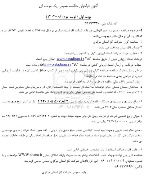 مناقصه مدیریت امور گازبانی زون یک 