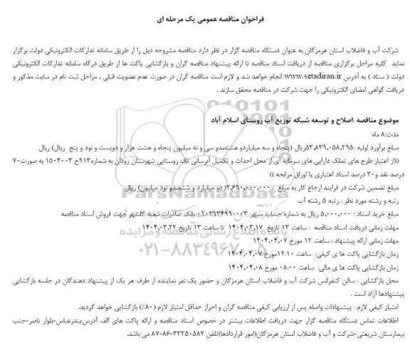 مناقصه اصلاح و توسعه شبکه توزیع آب 