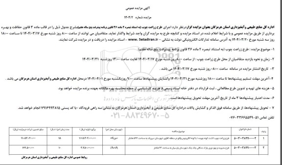مزایده طرح زراعت چوب