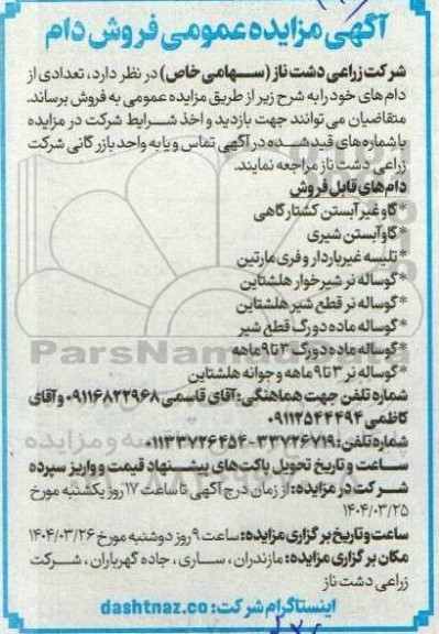  مزایده عمومی فروش دام