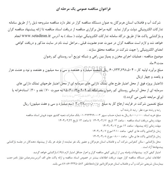 فراخوان مناقصه عملیات اجرای مخزن و پمپاژ بین راهی و شبکه توزیع آب روستا