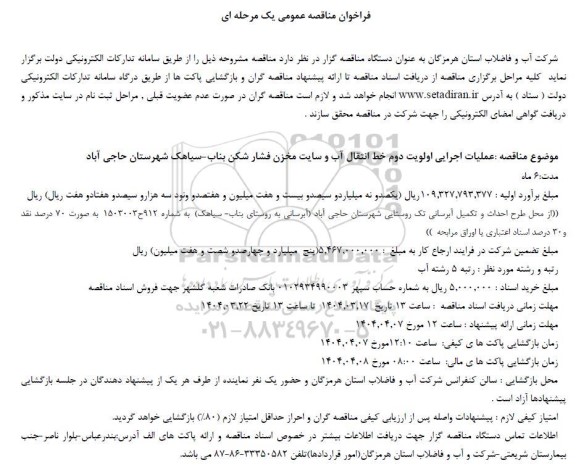 فراخوان مناقصه عملیات اجرایی اولویت دوم خط انتقال آب و سایت مخزن فشار شکن