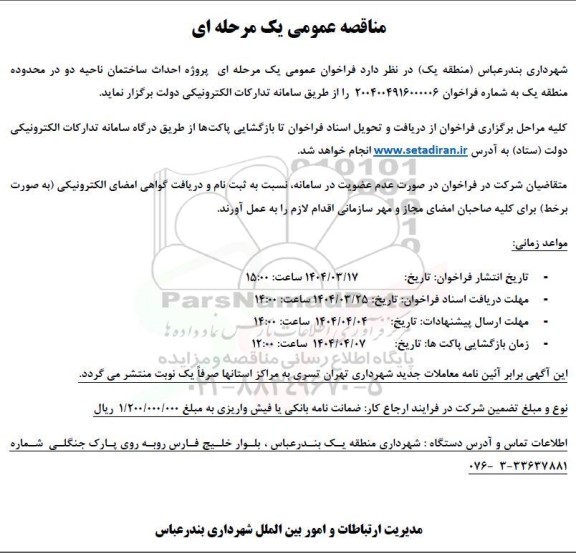 فراخوان مناقصه پروژه احداث ساختمان ناحیه دو 