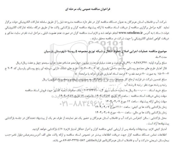مناقصه عملیات اجرایی اصلاح خطوط انتقال و شبکه توزیع ...
