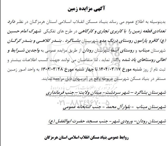 مزایده تعدادی قطعه زمین 