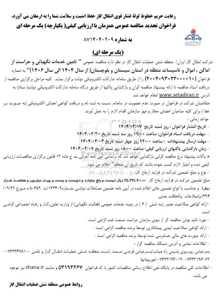 فراخوان مناقصه تامین خدمات نگهبانی و حراست از اماکن ... تجدید