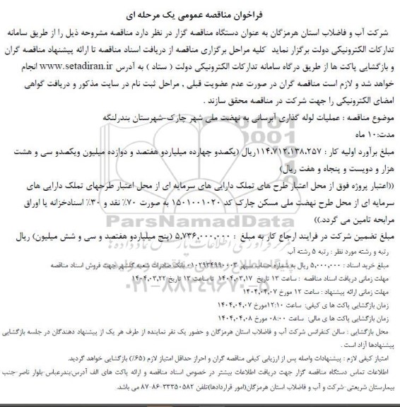 مناقصه عملیات لوله گذاری آبرسانی به نهضت ملی شهر...