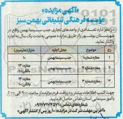 مزایده واگذاری تعدادی از واحدهای تجاری جنب سینما بهمن