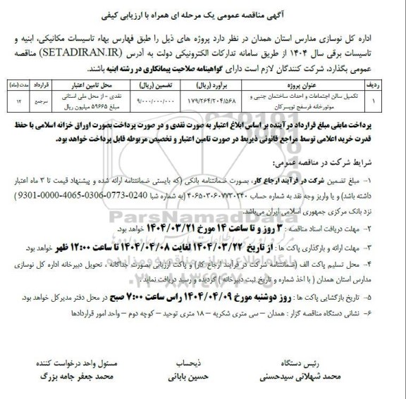 مناقصه تکمیل سالن اجتماعات و احداث ساختمان جنبی و موتورخانه ...