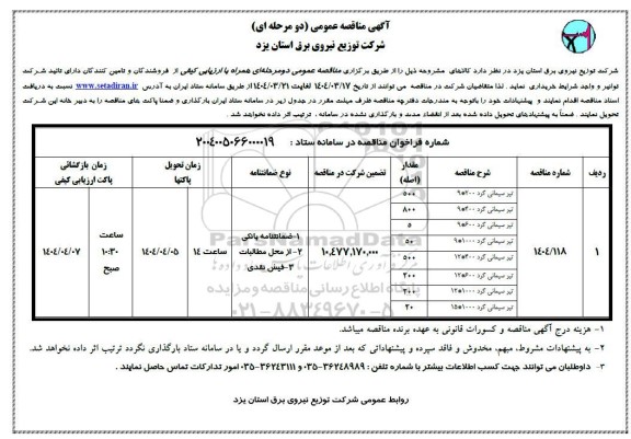 مناقصه تیر سیمانی گرد...