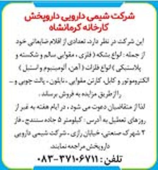 مزایده تعدادی از اقلام ضایعاتی 
