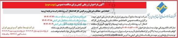 مناقصه انجام امور حفاظت فیزیکی و مراقبتی کارگاه انتقال آب رودخانه زاب به دریاچه ارومیه - نوبت دوم