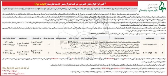 فراخوان عمومی انتخاب مهندس مشاور واجد شرایط برای انجام خدمات مشاور کارفرما برای پروژه های نهضت ملی و اقدام ملی...- نوبت دوم