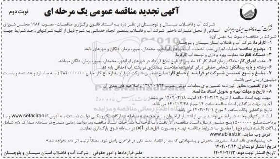 تجدید مناقصه عملیات اجرایی نصب انشعابات آب  شهرهای ... - نوبت دوم