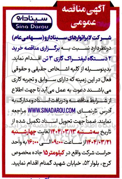 آگهی مناقصه عمومی  خرید 2 دستگاه لیفتراک گازی 3 تن
