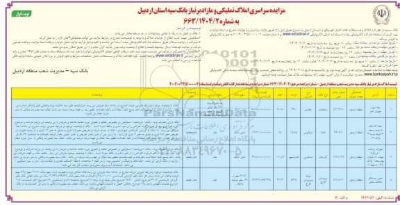 مزایده سراسری املاک تملیکی و مازاد 