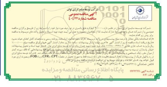 مناقصه عمومی 40.000 کیلوگرم عایق باتری در دو ردیف
