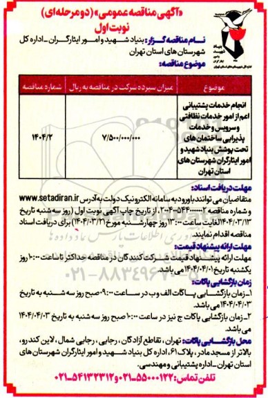 مناقصه انجام خدمات پشتیبانی  اعم از امور خدمات نظافتی و سرویس و خدمات پذیرایی ...