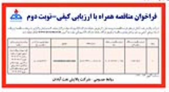 فراخوان مناقصه COLD FILTER PLUGGING POINT ​​​​​​​نوبت دوم 