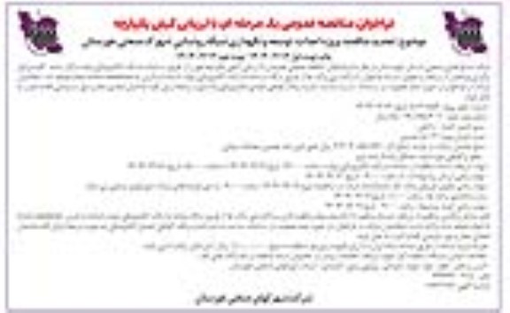 فراخوان تجدید مناقصه پروژه احداث، توسعه و نگهداری شبکه روشنایی ...- نوبت دوم