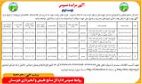 مزایده طرح زراعت چوب در اراضی ملی تحت پلاک 10.12...- نوبت دوم 
