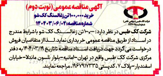 مناقصه خرید 100.000 تن زغالسنگ کک شو
