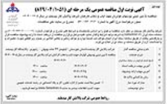 مناقصه تامین مینی بوس های کولردار جهت ایاب و ذهاب کارکنان