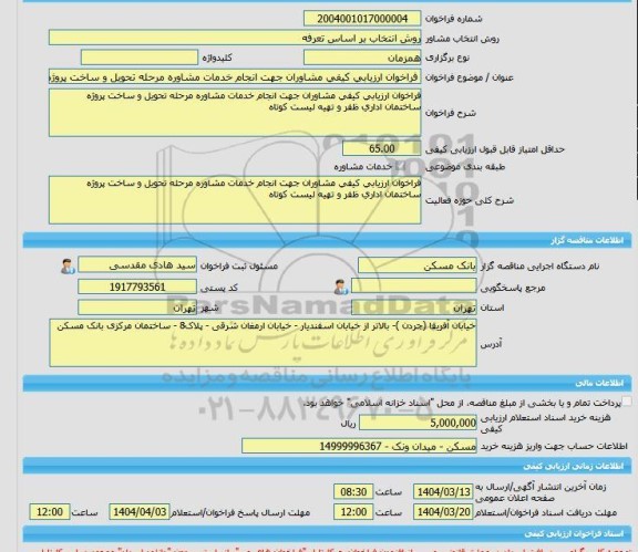 مناقصه، خرید خدمات مشاوره فراخوان ارزیابی کیفی مشاوران جهت انجام خدمات مشاوره مرحله تحویل و ساخت پروژه ساختمان اداری ظفر و تهیه لیست کوتاه