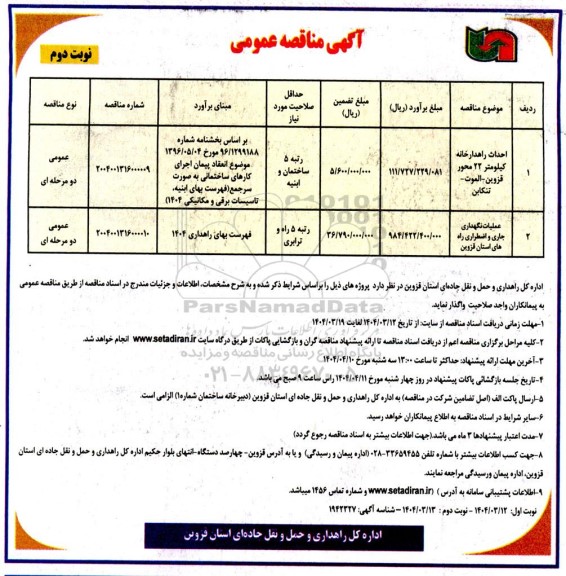 مناقصه احداث راهدارخانه .... نوبت دوم 